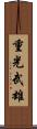 重光武雄 Scroll