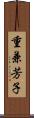 重兼芳子 Scroll
