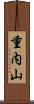 重内山 Scroll