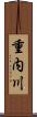 重内川 Scroll