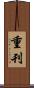 重刊 Scroll
