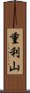 重利山 Scroll