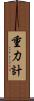 重力計 Scroll