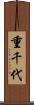 重千代 Scroll