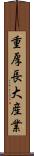 重厚長大産業 Scroll