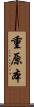 重原本 Scroll
