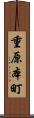 重原本町 Scroll