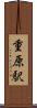 重原駅 Scroll