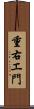 重右エ門 Scroll