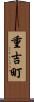重吉町 Scroll