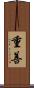 重善 Scroll