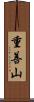 重善山 Scroll