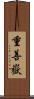 重善嶽 Scroll