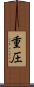 重圧 Scroll