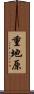 重地原 Scroll