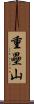 重壘山 Scroll