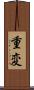 重変 Scroll