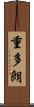 重多朗 Scroll