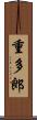 重多郎 Scroll