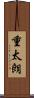 重太朗 Scroll