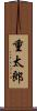重太郎 Scroll
