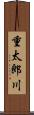 重太郎川 Scroll