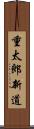 重太郎新道 Scroll