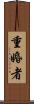 重婚者 Scroll