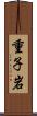 重子岩 Scroll