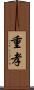 重孝 Scroll