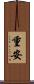 重安 Scroll