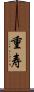 重寿 Scroll