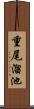 重尾溜池 Scroll