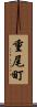 重尾町 Scroll