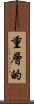 重層的 Scroll