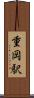 重岡駅 Scroll