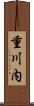 重川内 Scroll