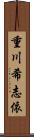 重川希志依 Scroll