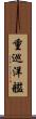 重巡洋艦 Scroll