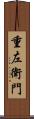 重左衛門 Scroll