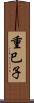 重巳子 Scroll
