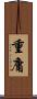 重庸 Scroll