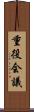 重役会議 Scroll