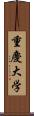重慶大学 Scroll