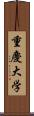 重慶大学 Scroll