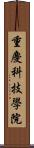 重慶科技學院 Scroll