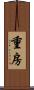 重房 Scroll