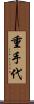 重手代 Scroll