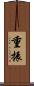 重振 Scroll
