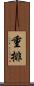 重排 Scroll